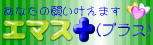 emasu_banner.gif