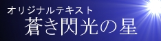 蒼き閃光の星へ